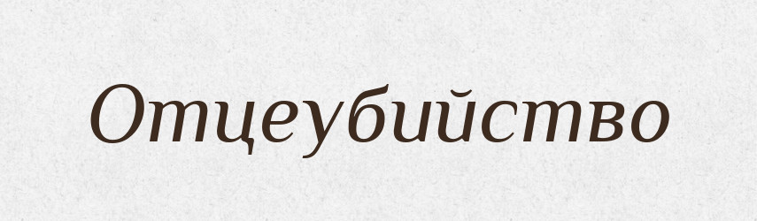 Отцеубийство — Російсько-український академічний словник (А–П)