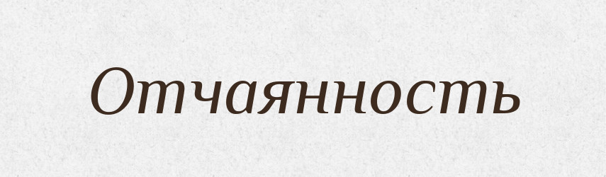 Отчаянность — Російсько-український академічний словник (А–П)