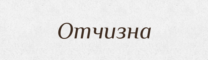 Отчизна — Російсько-український академічний словник (А–П)