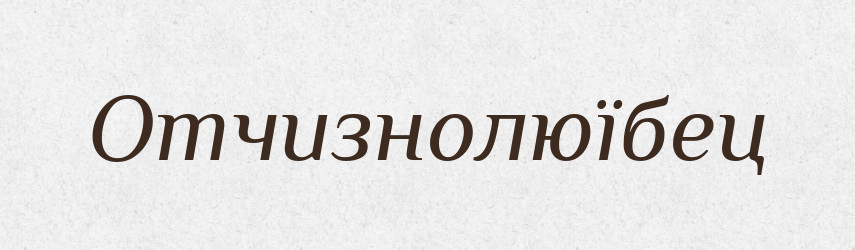 Отчизнолюїбец — Російсько-український академічний словник (А–П)