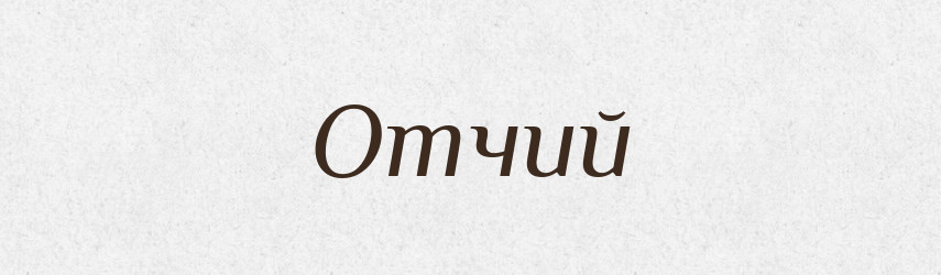 Отчий — Російсько-український академічний словник (А–П)