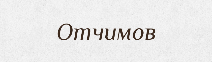 Отчимов — Російсько-український академічний словник (А–П)