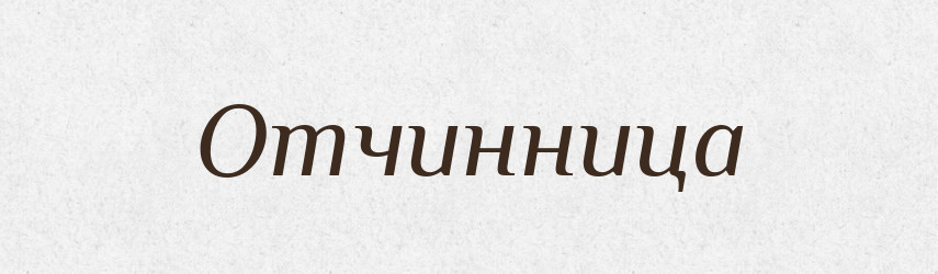 Отчинница — Російсько-український академічний словник (А–П)