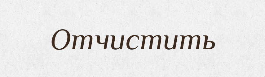 Отчистить — Російсько-український академічний словник (А–П)