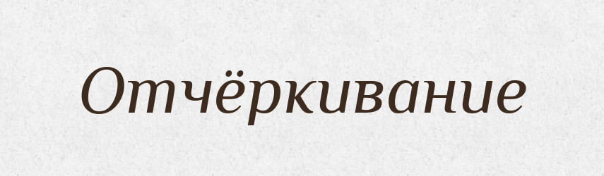 Отчёркивание — Російсько-український академічний словник (А–П)