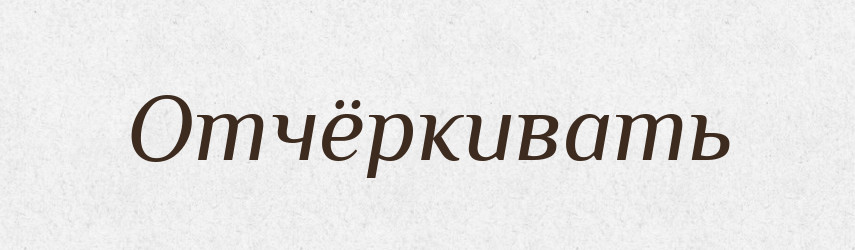 Отчёркивать — Російсько-український академічний словник (А–П)