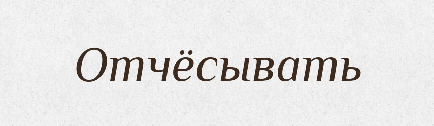 Отчёсывать — Російсько-український академічний словник (А–П)