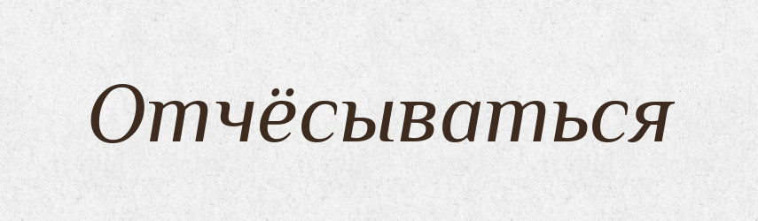 Отчёсываться — Російсько-український академічний словник (А–П)