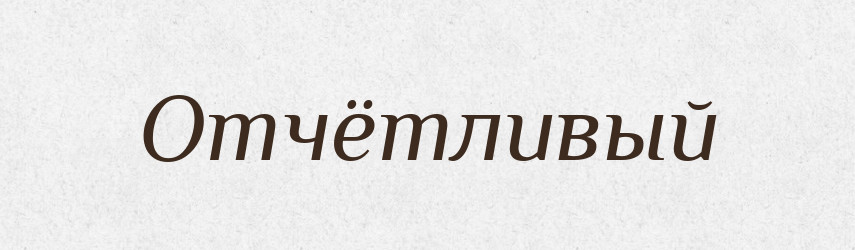 Отчётливый — Російсько-український академічний словник (А–П)