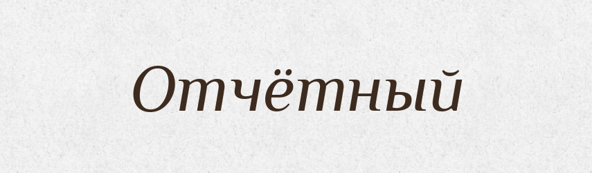 Отчётный — Російсько-український академічний словник (А–П)