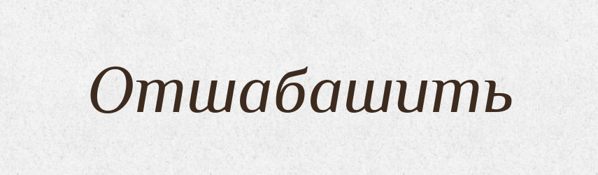 Отшабашить — Російсько-український академічний словник (А–П)