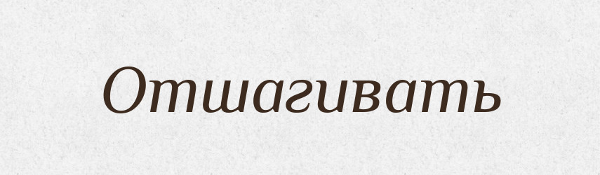 Отшагивать — Російсько-український академічний словник (А–П)