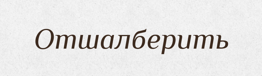 Отшалберить — Російсько-український академічний словник (А–П)