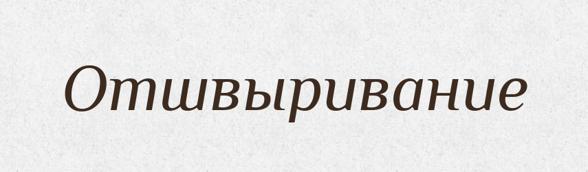 Отшвыривание — Російсько-український академічний словник (А–П)