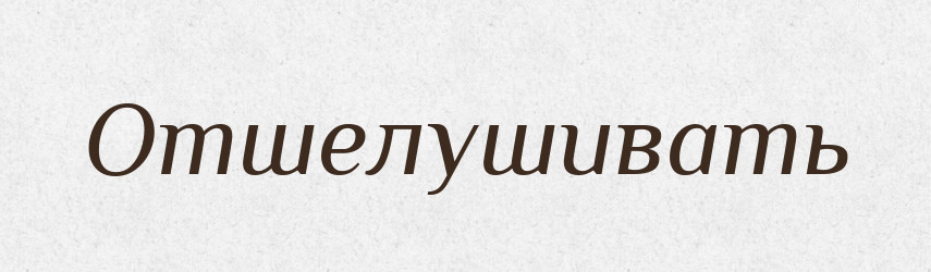 Отшелушивать — Російсько-український академічний словник (А–П)