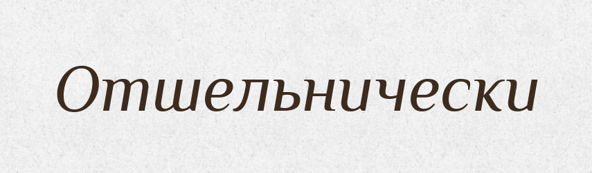 Отшельнически — Російсько-український академічний словник (А–П)