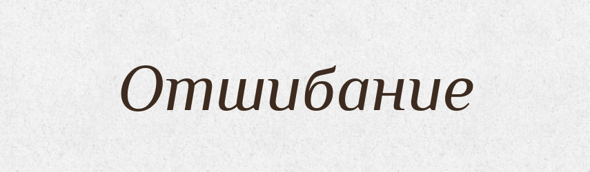 Отшибание — Російсько-український академічний словник (А–П)