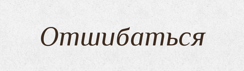 Отшибаться — Російсько-український академічний словник (А–П)