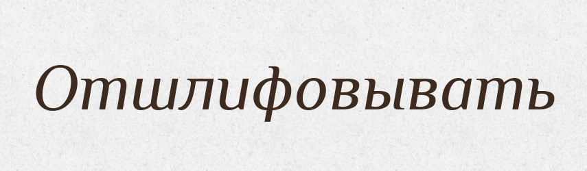 Отшлифовывать — Російсько-український академічний словник (А–П)