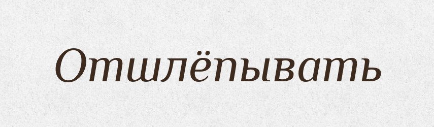 Отшлёпывать — Російсько-український академічний словник (А–П)