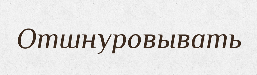 Отшнуровывать — Російсько-український академічний словник (А–П)