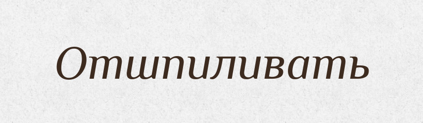 Отшпиливать — Російсько-український академічний словник (А–П)