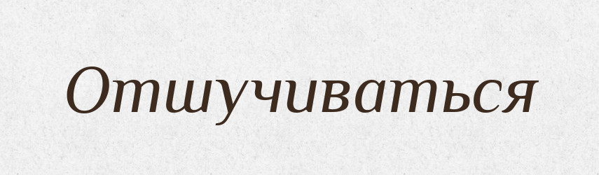 Отшучиваться — Російсько-український академічний словник (А–П)