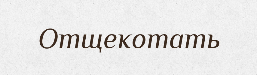 Отщекотать — Російсько-український академічний словник (А–П)