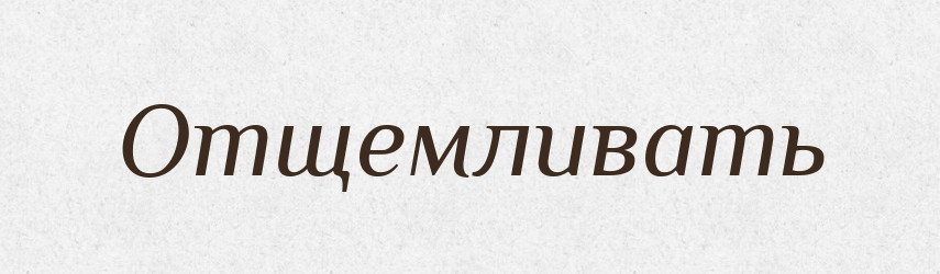 Отщемливать — Російсько-український академічний словник (А–П)
