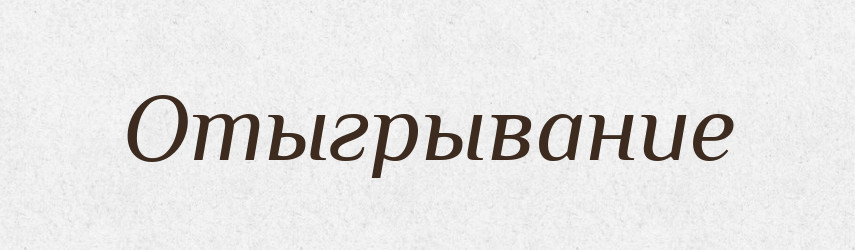 Отыгрывание — Російсько-український академічний словник (А–П)
