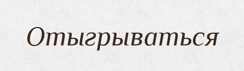 Отыгрываться — Російсько-український академічний словник (А–П)