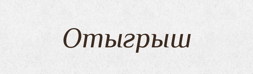 Отыгрыш — Російсько-український академічний словник (А–П)