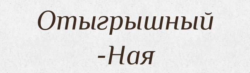 Отыгрышный -Ная — Російсько-український академічний словник (А–П)