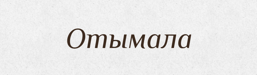 Отымала — Російсько-український академічний словник (А–П)