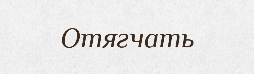 Отягчать — Російсько-український академічний словник (А–П)