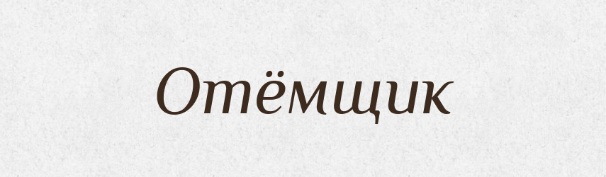 Отёмщик — Російсько-український академічний словник (А–П)
