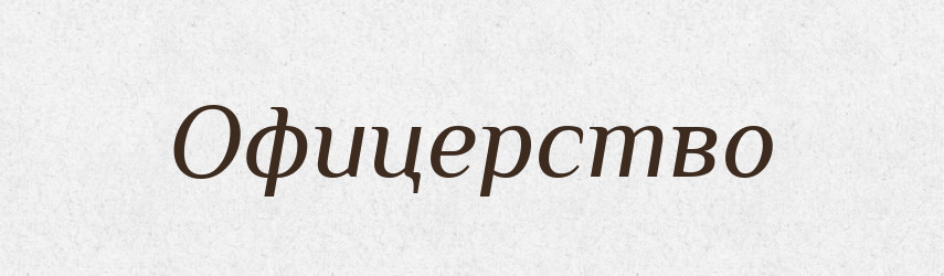 Офицерство — Російсько-український академічний словник (А–П)