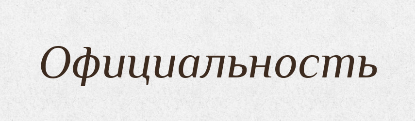 Официальность — Російсько-український академічний словник (А–П)