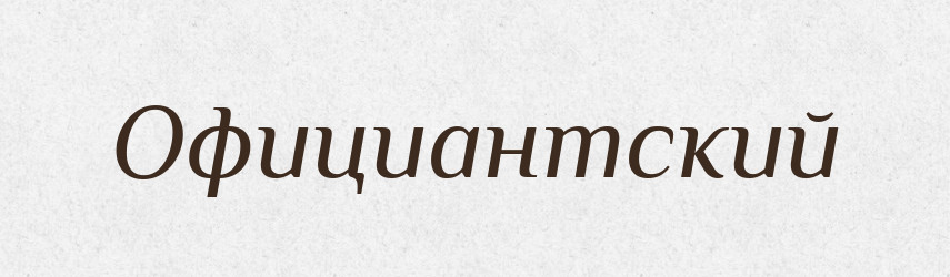 Официантский — Російсько-український академічний словник (А–П)