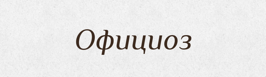 Официоз — Російсько-український академічний словник (А–П)