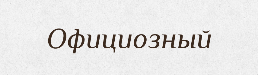 Официозный — Російсько-український академічний словник (А–П)