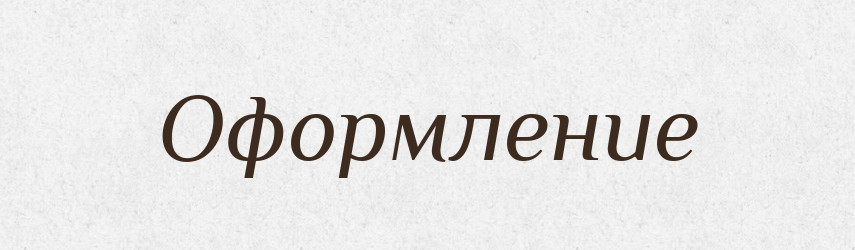 Оформление — Російсько-український академічний словник (А–П)