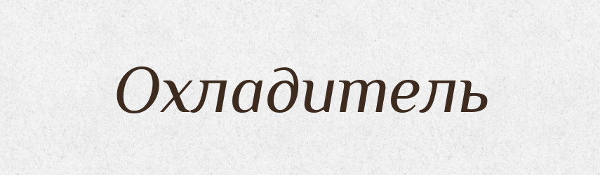 Охладитель — Російсько-український академічний словник (А–П)