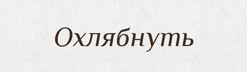 Охлябнуть — Російсько-український академічний словник (А–П)