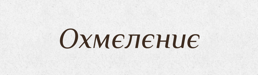 Охмєлєниє — Російсько-український академічний словник (А–П)