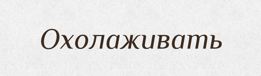 Охолаживать — Російсько-український академічний словник (А–П)