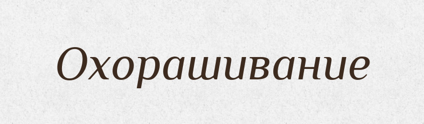 Охорашивание — Російсько-український академічний словник (А–П)