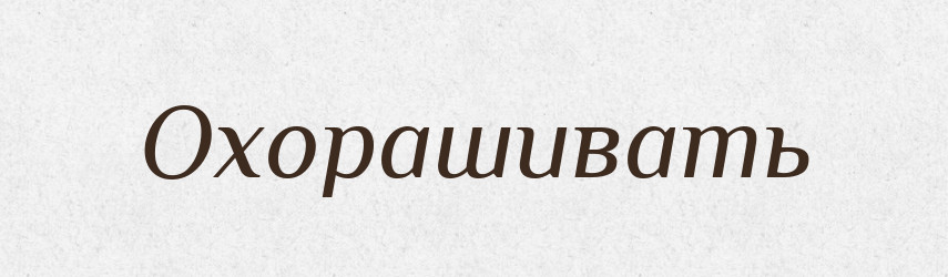 Охорашивать — Російсько-український академічний словник (А–П)