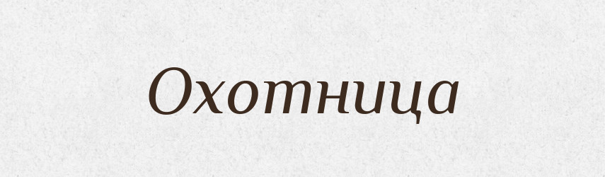 Охотница — Російсько-український академічний словник (А–П)