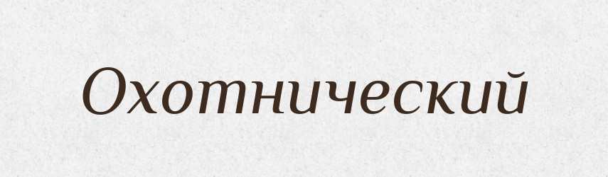 Охотнический — Російсько-український академічний словник (А–П)